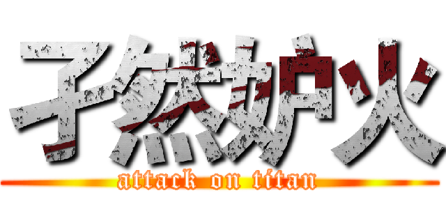 孑然妒火 (attack on titan)