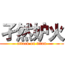 孑然妒火 (attack on titan)