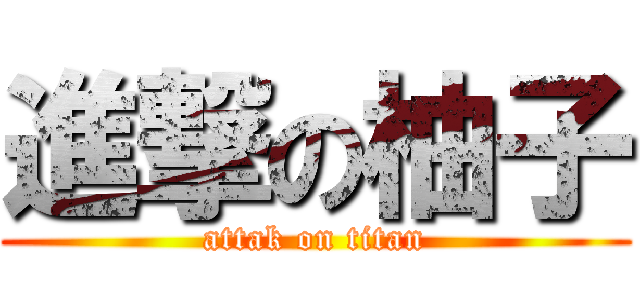 進撃の柚子 (attak on titan)