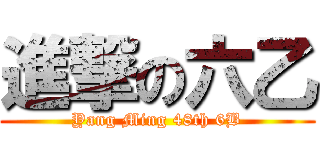 進撃の六乙 (Yang Ming 48th 6B)