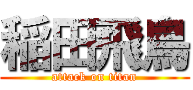 稲田飛鳥 (attack on titan)