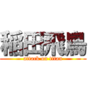 稲田飛鳥 (attack on titan)