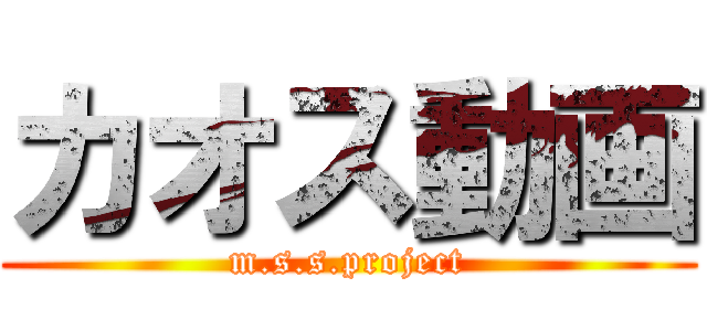 カオス動画 (m.s.s.project)