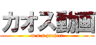 カオス動画 (m.s.s.project)