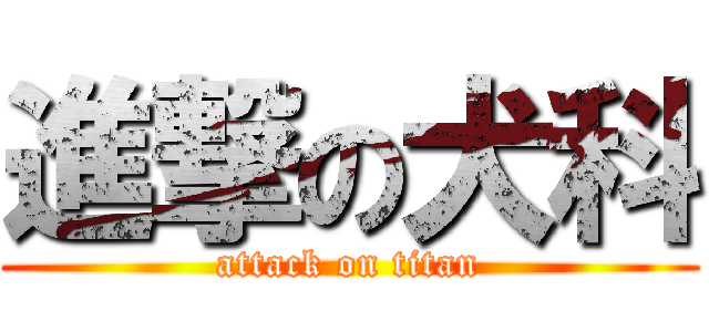 進撃の犬科 (attack on titan)