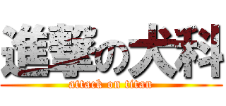 進撃の犬科 (attack on titan)