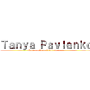 Ｔａｎｙａ Ｐａｖｌｅｎｋｏ (Casse-couilles officielle du forum)