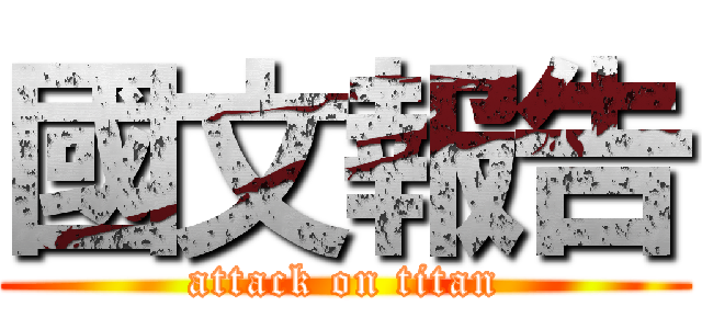 國文報告 (attack on titan)