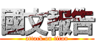 國文報告 (attack on titan)