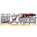 國文報告 (attack on titan)