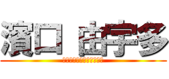 濱口 由宇多 (中野のセックスモンスター)