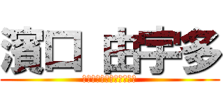 濱口 由宇多 (中野のセックスモンスター)