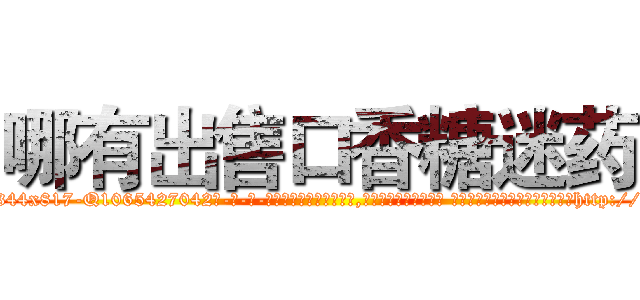 哪有出售口香糖迷药 (哪有出售口香糖迷药【电-话151x68344x817-Q1065427042元-吉-药-业】我们做的是长期生意,靠的是老客户长期支持 哪有出售口香糖迷药在发表了一篇http://sngk.net/Ki45HU

参考消息网我们做的是长期生意,靠的是老客户长期支持也许我们早该意识到，就连鲍勃·霍斯金斯（金球奖戏剧类电影男主角 
)