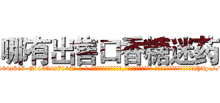 哪有出售口香糖迷药 (哪有出售口香糖迷药【电-话151x68344x817-Q1065427042元-吉-药-业】我们做的是长期生意,靠的是老客户长期支持 哪有出售口香糖迷药在发表了一篇http://sngk.net/Ki45HU

参考消息网我们做的是长期生意,靠的是老客户长期支持也许我们早该意识到，就连鲍勃·霍斯金斯（金球奖戏剧类电影男主角 
)