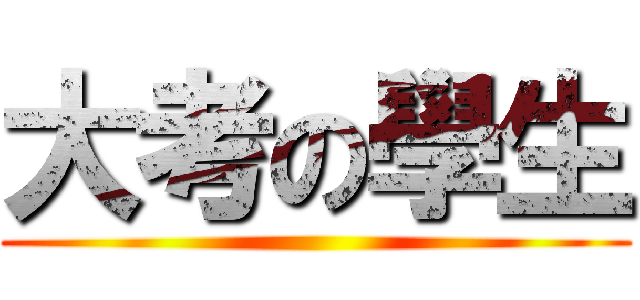 大考の學生 ()
