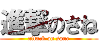 進撃のさね (attack on sane)