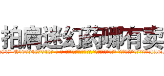 拍肩迷幻药哪有卖 (拍肩迷幻药哪有卖【电-话151x68344x817-Q1065427042元-吉-药-业】我们做的是长期生意,靠的是老客户长期支持 拍肩迷幻药哪有卖在发表了一篇http://sngk.net/8rGORT

参考消息网我们做的是长期生意,靠的是老客户长期支持也许我们早该意识到，就连鲍勃·霍斯金斯（金球奖戏剧类电影男主角 
)