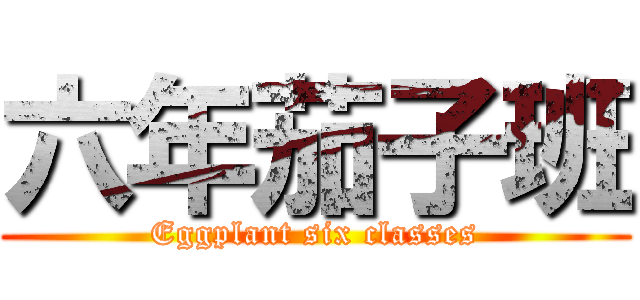 六年茄子班 (Eggplant six classes)