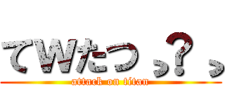 てｗたつ¸Å¸ (attack on titan)