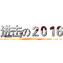 进击の２０１６ (進撃の2016)