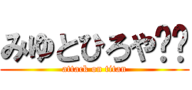 みゆとひろや❤️ (attack on titan)