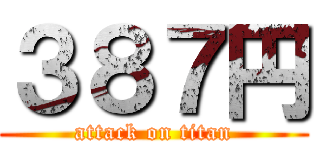 ３８７円 (attack on titan)