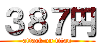 ３８７円 (attack on titan)