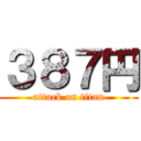 ３８７円 (attack on titan)