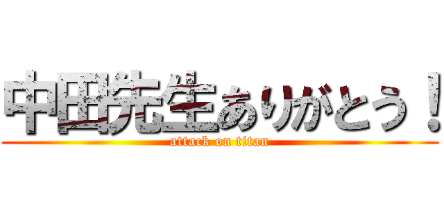 中田先生ありがとう！ (attack on titan)