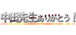 中田先生ありがとう！ (attack on titan)