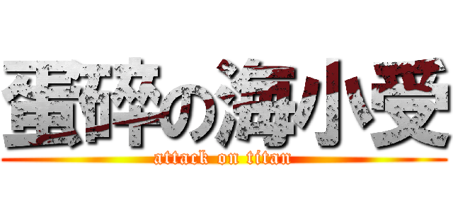 蛋碎の海小受 (attack on titan)