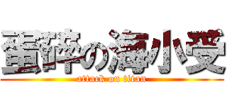 蛋碎の海小受 (attack on titan)