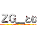 ＺＧ＿とむ (perfect aim)