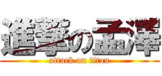 進撃の孟澤 (attack on titan)