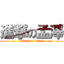 進撃の孟澤 (attack on titan)