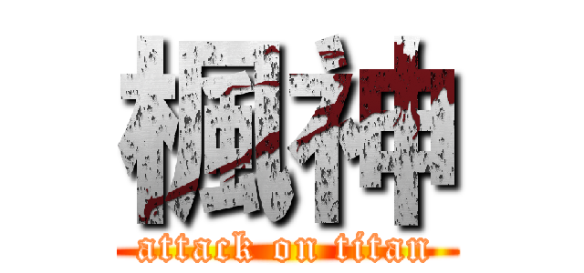 楓神 (attack on titan)