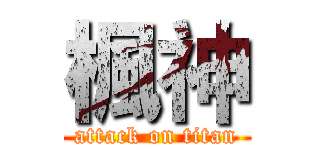 楓神 (attack on titan)