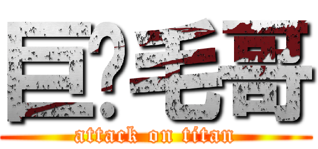 巨屌毛哥 (attack on titan)