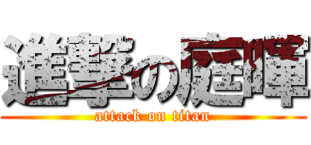 進撃の庭暉 (attack on titan)