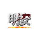 明安 (崇宁)