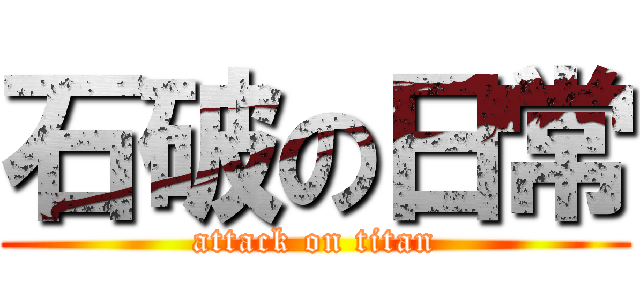 石破の日常 (attack on titan)