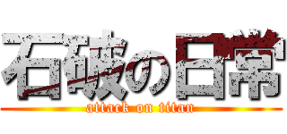 石破の日常 (attack on titan)