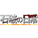 石破の日常 (attack on titan)