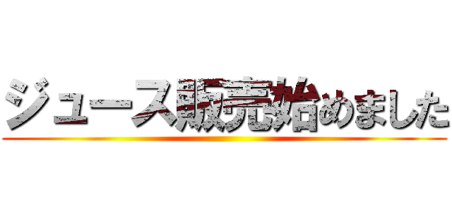 ジュース販売始めました ()
