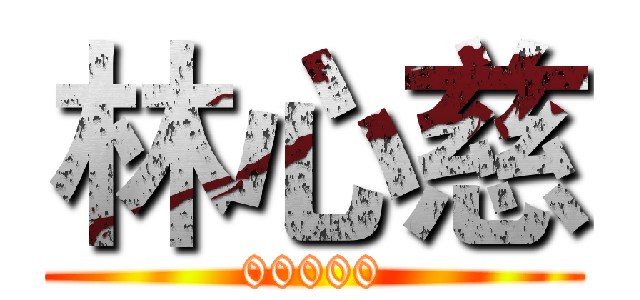 林心慈 (00000)