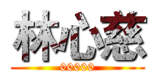 林心慈 (00000)