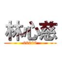 林心慈 (00000)