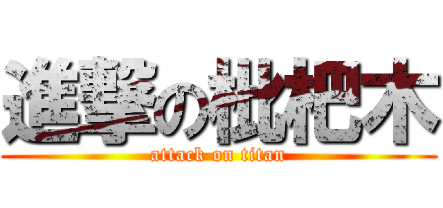 進撃の枇杷木 (attack on titan)