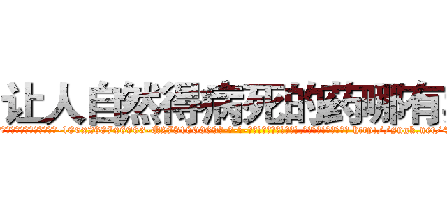让人自然得病死的药哪有卖 (让人自然得病死的药哪有卖【电-186x2687x6963-Q278180069元-吉-药-业】我们做的是长期生意,靠的是老客户长期支持 http://sngk.net/4N81Hg
)