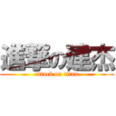 進撃の建杰 (attack on titan)